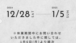 冬季休業日のお知らせ
