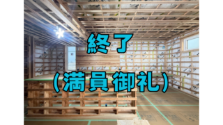 構造見学会　白山市荒屋町　2/15(土)