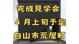 完成見学会 4月上旬予定 白山市荒屋町