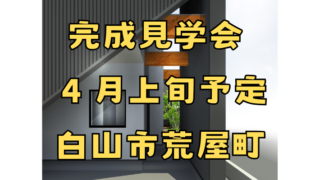 完成見学会 4月上旬予定 白山市荒屋町