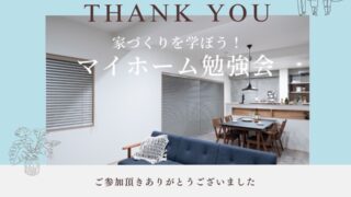 満足できる家の作り方勉強会